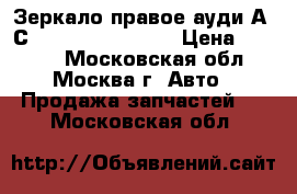 Зеркало правое ауди А6 С5 avant 4B1858532 › Цена ­ 3 000 - Московская обл., Москва г. Авто » Продажа запчастей   . Московская обл.